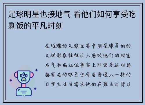 足球明星也接地气 看他们如何享受吃剩饭的平凡时刻