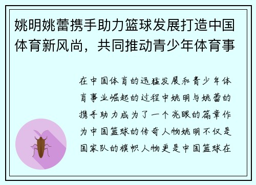 姚明姚蕾携手助力篮球发展打造中国体育新风尚，共同推动青少年体育事业崛起