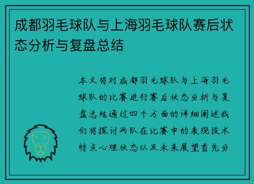 成都羽毛球队与上海羽毛球队赛后状态分析与复盘总结