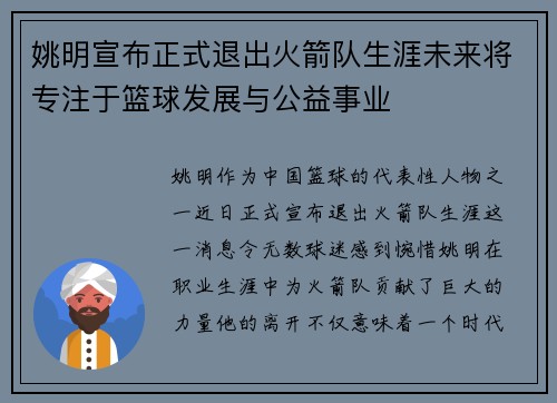 姚明宣布正式退出火箭队生涯未来将专注于篮球发展与公益事业