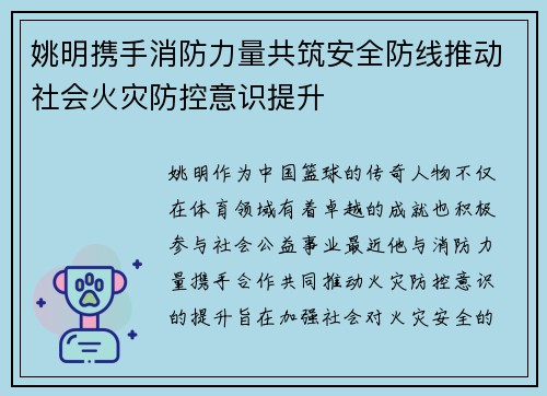 姚明携手消防力量共筑安全防线推动社会火灾防控意识提升