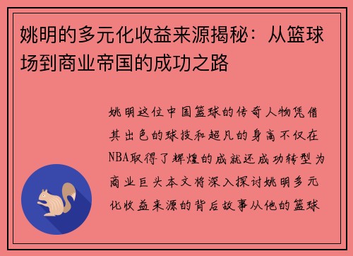 姚明的多元化收益来源揭秘：从篮球场到商业帝国的成功之路
