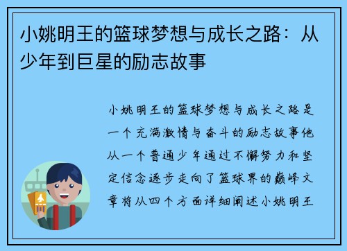 小姚明王的篮球梦想与成长之路：从少年到巨星的励志故事