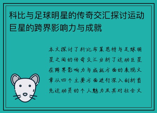 科比与足球明星的传奇交汇探讨运动巨星的跨界影响力与成就