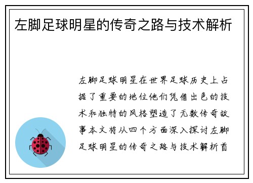 左脚足球明星的传奇之路与技术解析