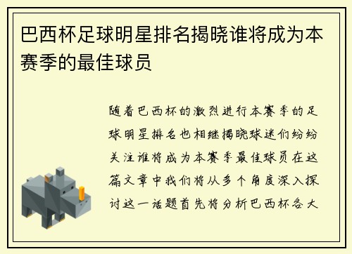 巴西杯足球明星排名揭晓谁将成为本赛季的最佳球员