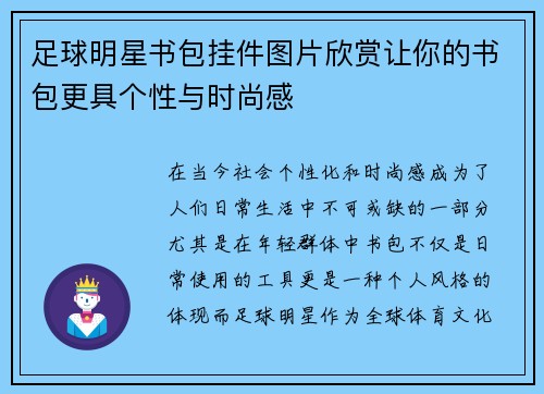 足球明星书包挂件图片欣赏让你的书包更具个性与时尚感