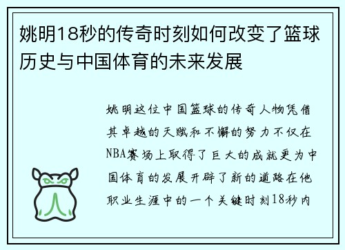 姚明18秒的传奇时刻如何改变了篮球历史与中国体育的未来发展