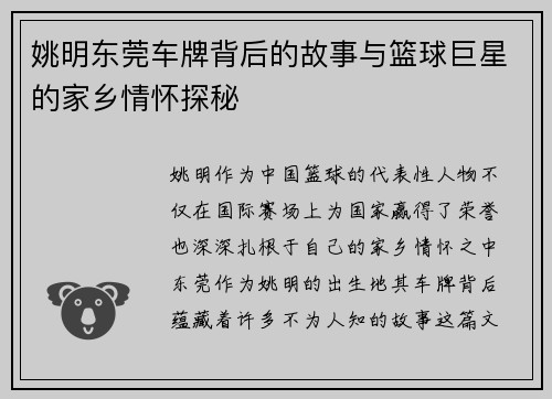 姚明东莞车牌背后的故事与篮球巨星的家乡情怀探秘