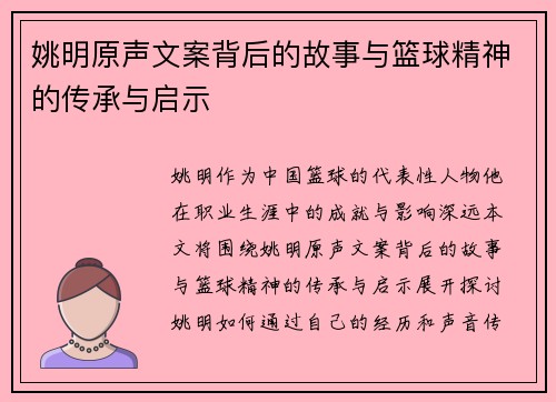 姚明原声文案背后的故事与篮球精神的传承与启示