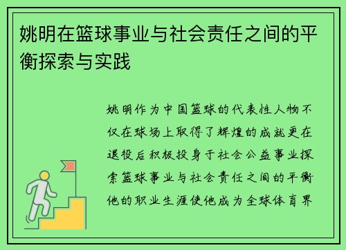 姚明在篮球事业与社会责任之间的平衡探索与实践