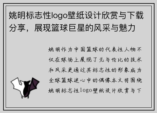 姚明标志性logo壁纸设计欣赏与下载分享，展现篮球巨星的风采与魅力