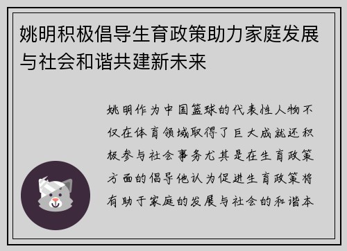 姚明积极倡导生育政策助力家庭发展与社会和谐共建新未来