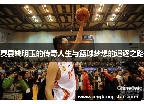 费县姚明玉的传奇人生与篮球梦想的追逐之路