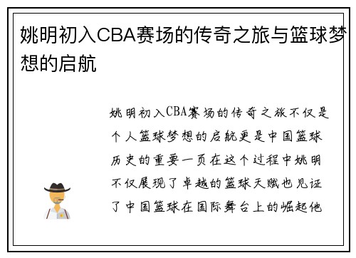 姚明初入CBA赛场的传奇之旅与篮球梦想的启航