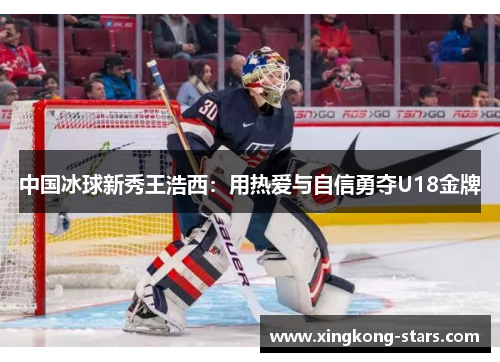 中国冰球新秀王浩西：用热爱与自信勇夺U18金牌
