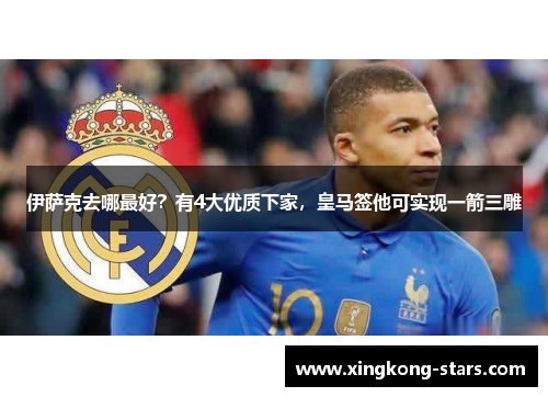 伊萨克去哪最好？有4大优质下家，皇马签他可实现一箭三雕
