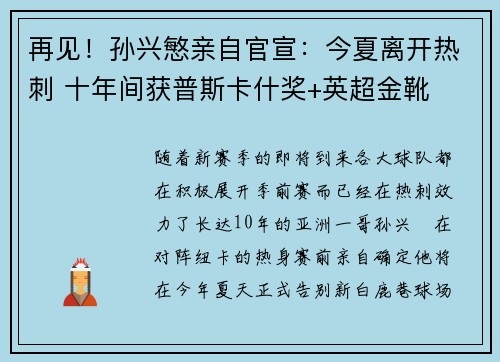 再见！孙兴慜亲自官宣：今夏离开热刺 十年间获普斯卡什奖+英超金靴