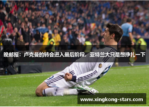 晚邮报：卢克曼的转会进入最后阶段，亚特兰大只是想挣扎一下
