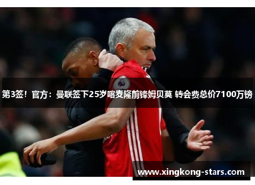 第3签！官方：曼联签下25岁喀麦隆前锋姆贝莫 转会费总价7100万镑