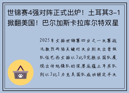 世锦赛4强对阵正式出炉！土耳其3-1掀翻美国！巴尔加斯卡拉库尔特双星闪耀