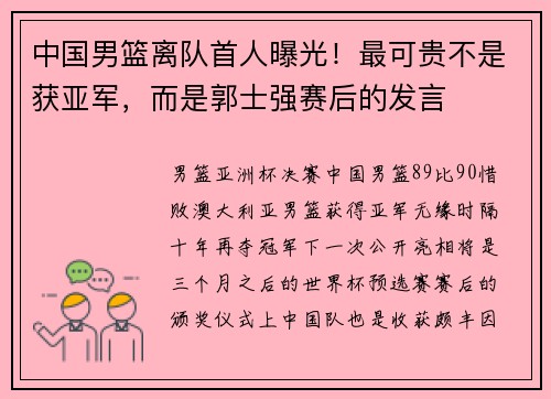 中国男篮离队首人曝光！最可贵不是获亚军，而是郭士强赛后的发言